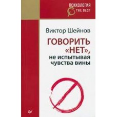 Говорить "нет", не испытывая чувства вины. Виктор Шейнов
